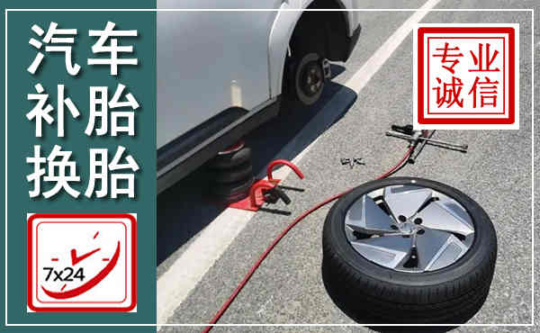 广南汽车换轮胎,附近上门换轮胎电话
