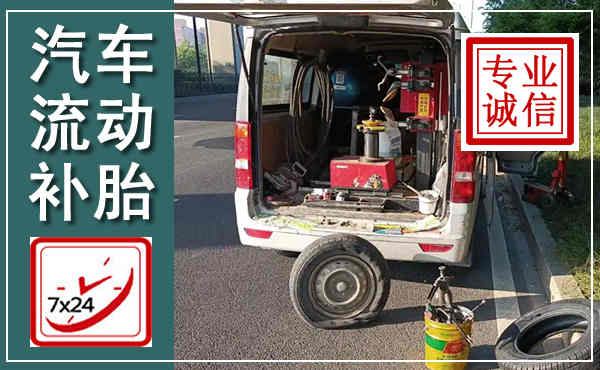 广南汽车流动补胎,附近补胎电话