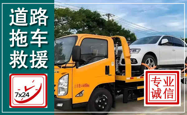 广南拖车救援,汽车救援拖车电话