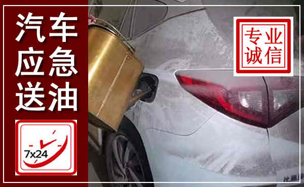 广南汽车送油救援,附近上门送油电话