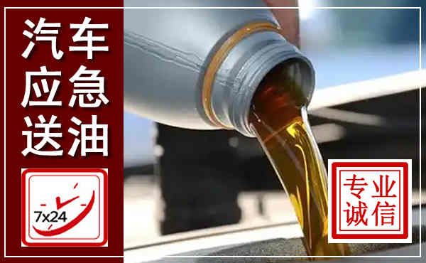 广南汽车送燃油救援,附近上门送燃油电话