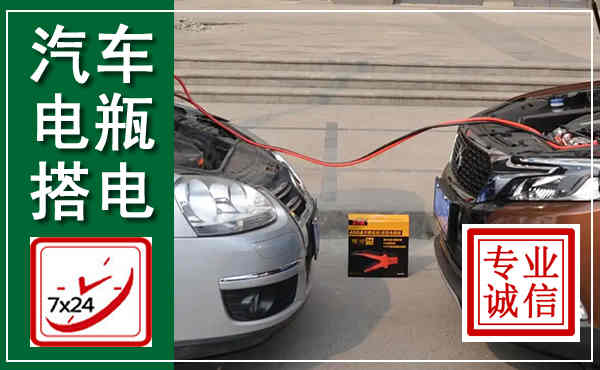 广南汽车搭电,附近电瓶搭电救援电话