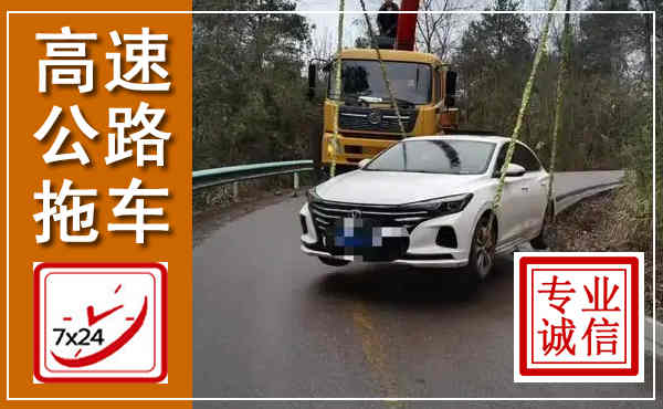 广南高速公路拖车,附近高速公路拖车救援电话