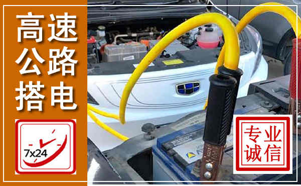 广南高速公路汽车搭电,中途电瓶维修电话