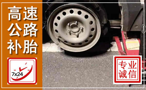 广南高速公路流动补胎,汽车换轮胎电话