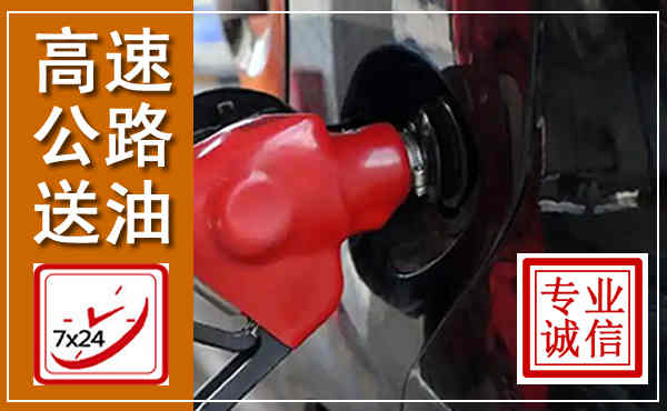 广南高速公路汽车送油,汽车救援送油电话